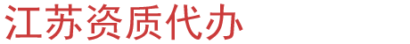 江苏2024年第7批建筑业企业资质审批结果